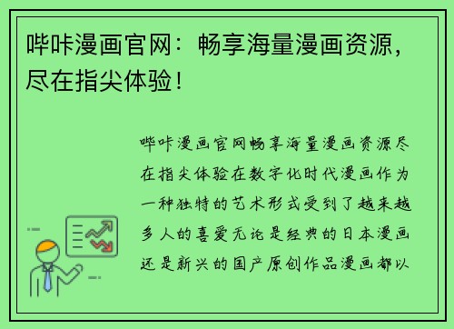 哔咔漫画官网：畅享海量漫画资源，尽在指尖体验！