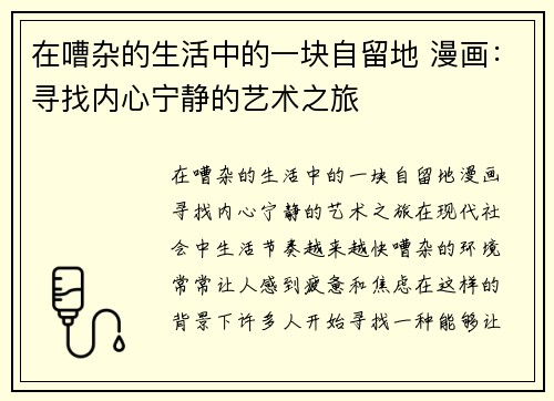 在嘈杂的生活中的一块自留地 漫画：寻找内心宁静的艺术之旅