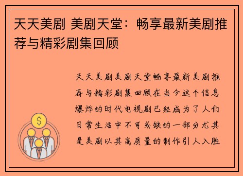 天天美剧 美剧天堂：畅享最新美剧推荐与精彩剧集回顾