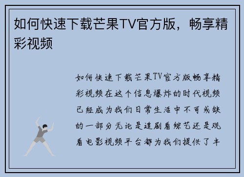 如何快速下载芒果TV官方版，畅享精彩视频