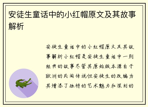 安徒生童话中的小红帽原文及其故事解析