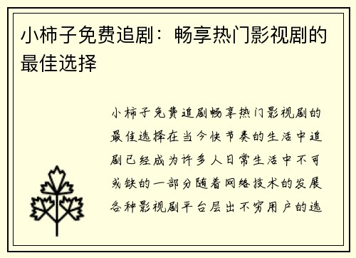 小柿子免费追剧：畅享热门影视剧的最佳选择